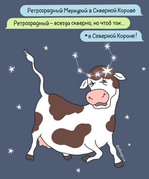 Шутки про ретроградный Меркурий