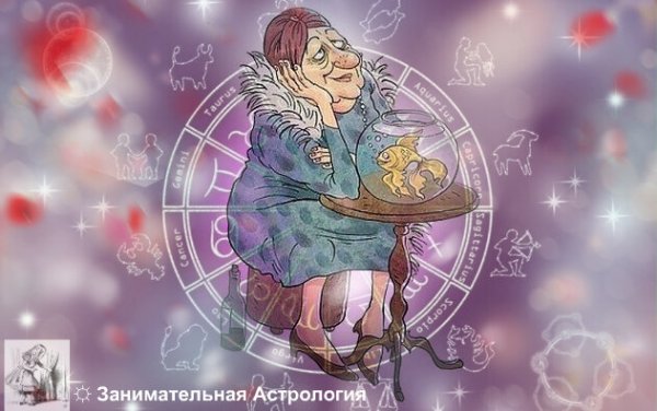 Забавная астрология