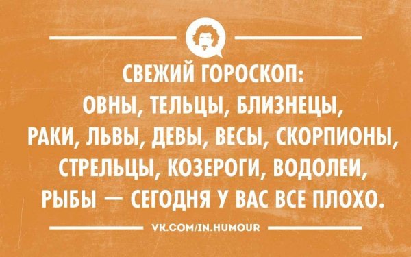 Астрологические шутки