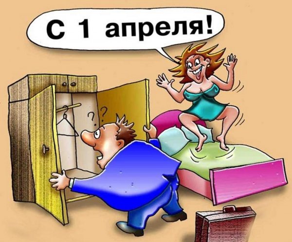 Анекдоты на 1 апреля