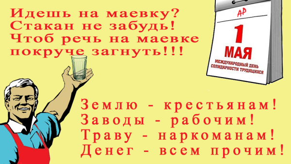 Поздравления с 1 мая прикольные