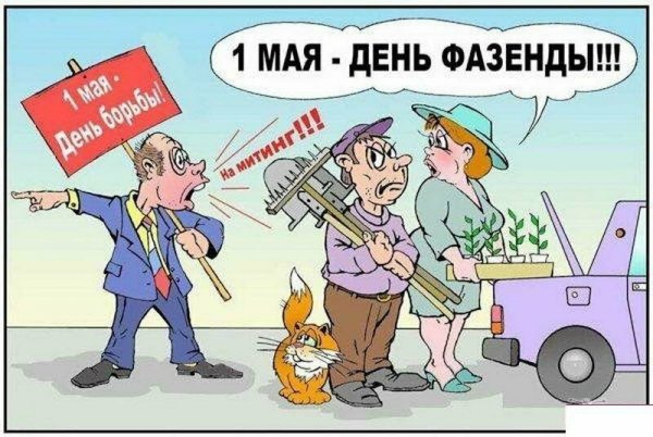 Анекдоты про 1 мая