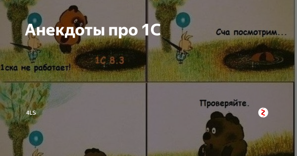 Шутки про 1с