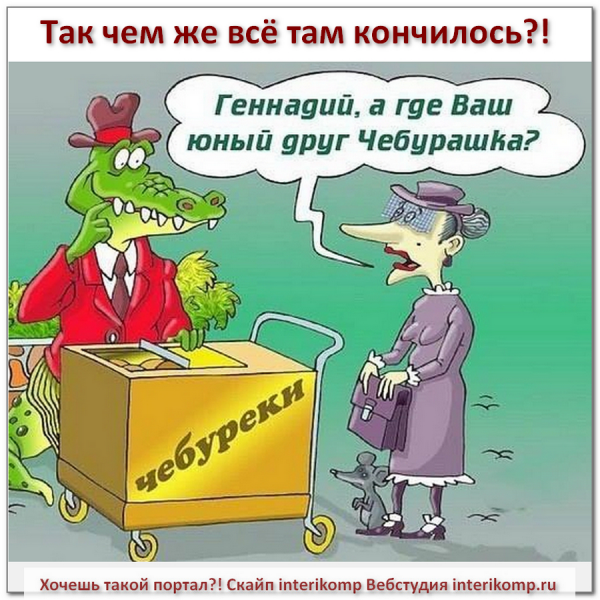 Карикатуры на Чебурашку и крокодила Гену