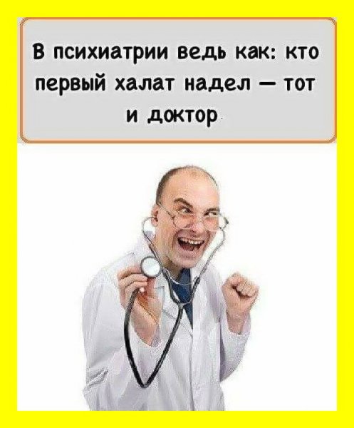 Психиатрия Мем