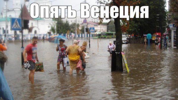 Затопило прикол