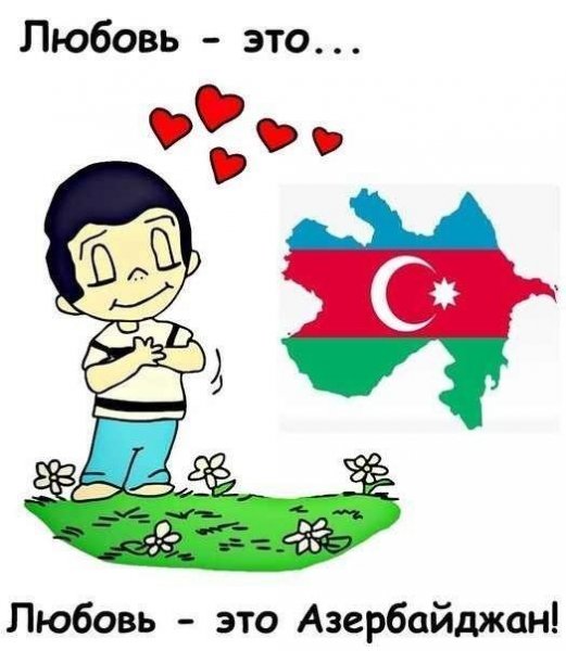 Азербайджан любовь