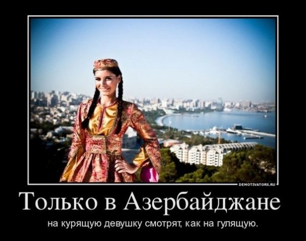 Приколы про азербайджанцев