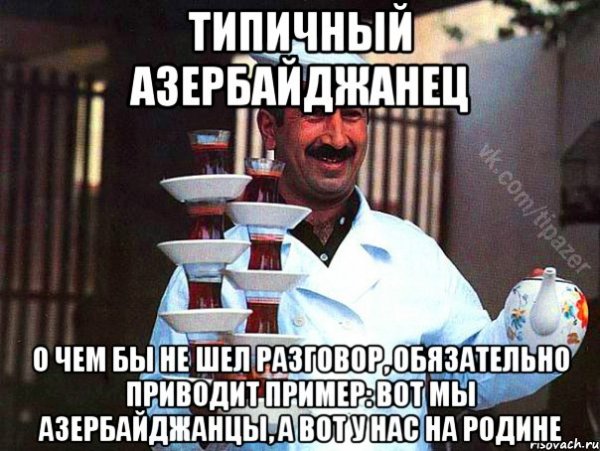 Типичный азербайджанец мемы