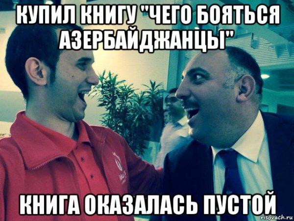 Азербайджан мемы