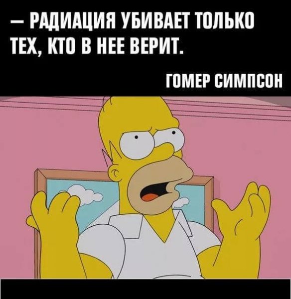 Гомер симпсон радиация