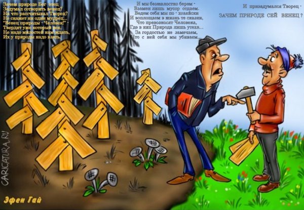 Карикатуры про лес