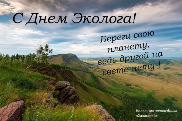 Поздравление с днем экологии