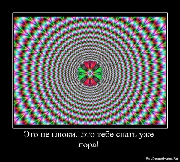 Демотиватор пора спать