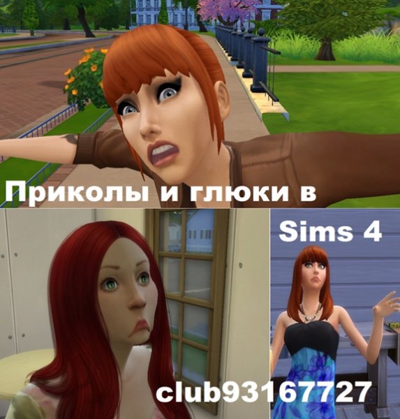 Симс 4 глюки