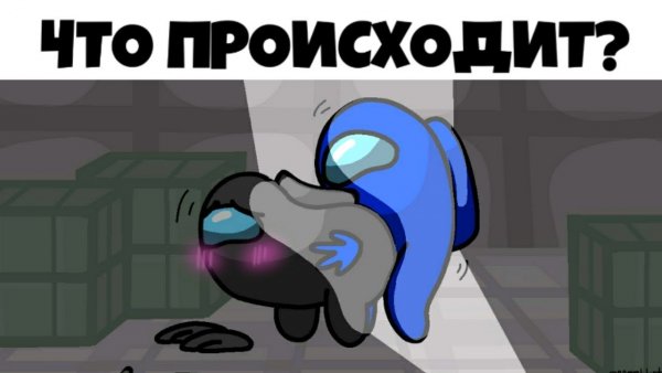Among us +18 анимация