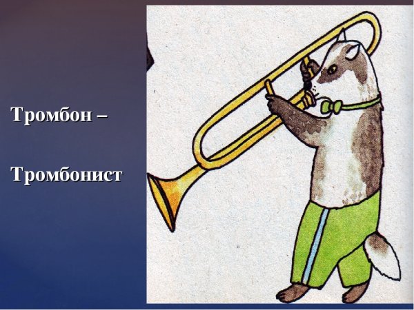 С днём рождения тромбонист