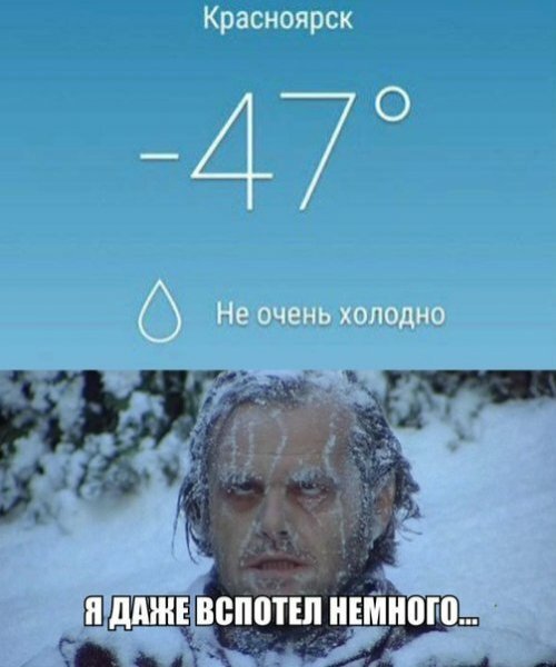 Красноярск -47 не очень холодно
