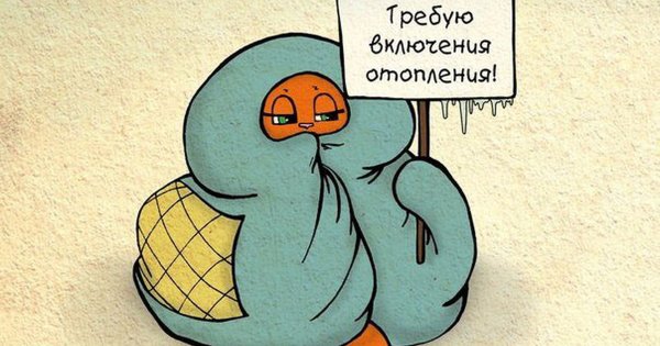 Приколы про холод в квартире