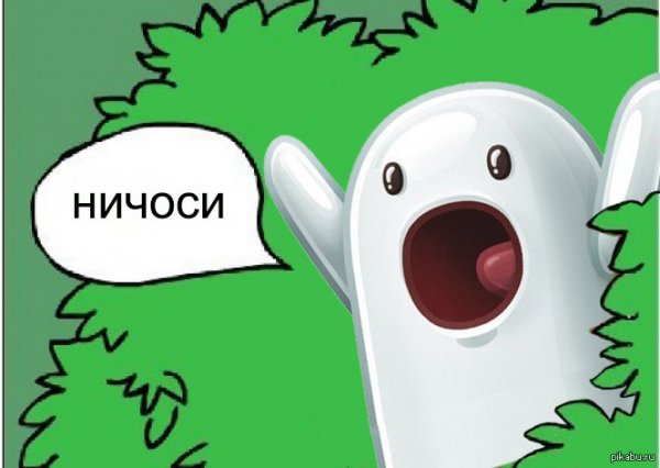 Ничоси картинка