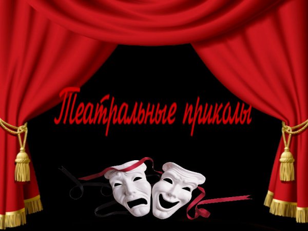 Театральный занавес