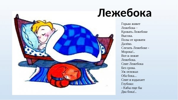 Лежа на боку