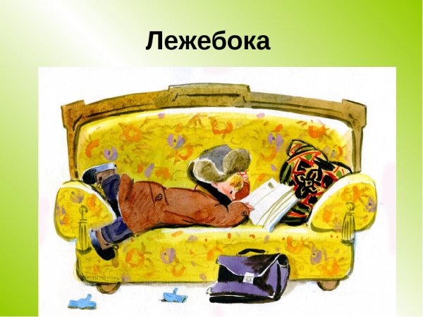 Лежебока лентяй
