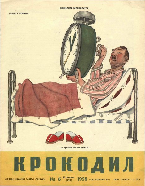 Журнал крокодил 1958