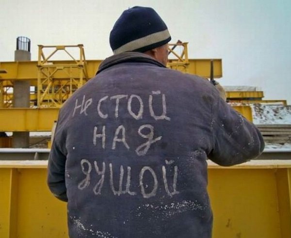 Прикольные надписи про стройку