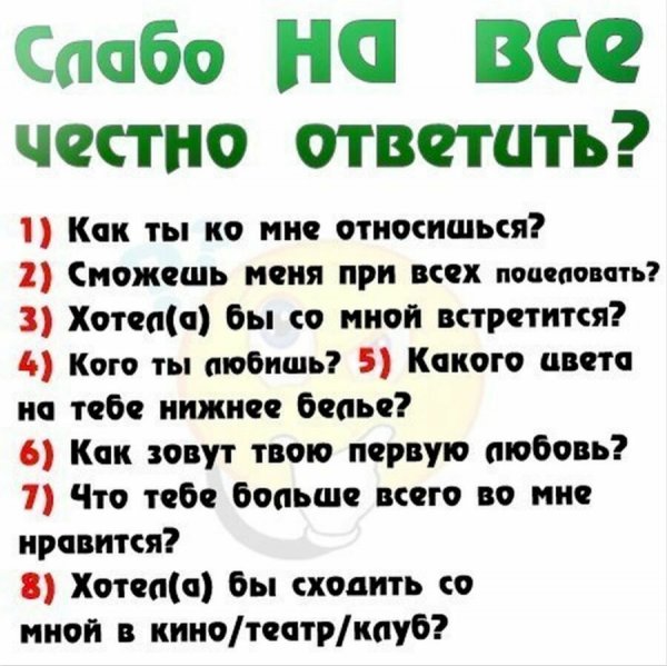Вопросы девушке