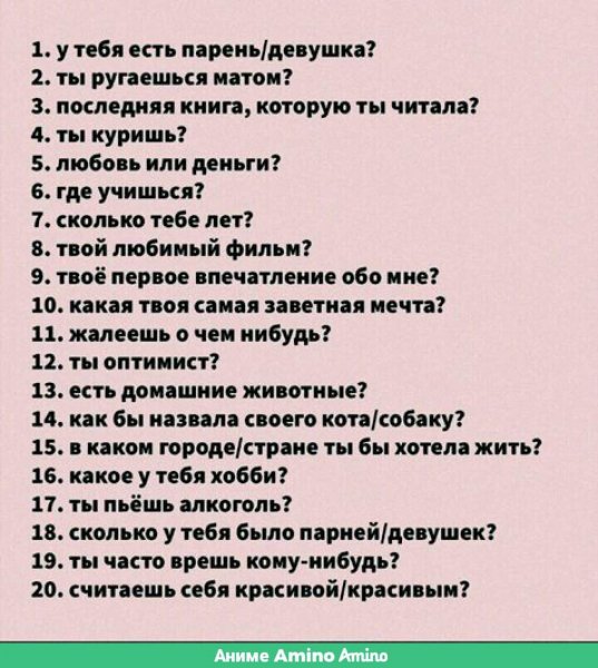 Вопросы для парня и девушки