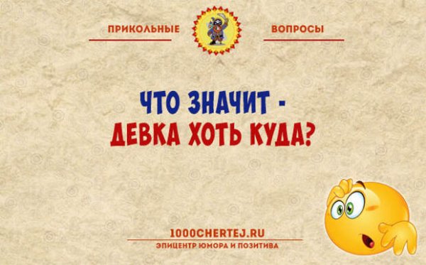 Смешные вопросы