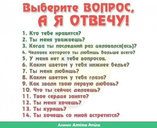 Вопросы парню или девушке