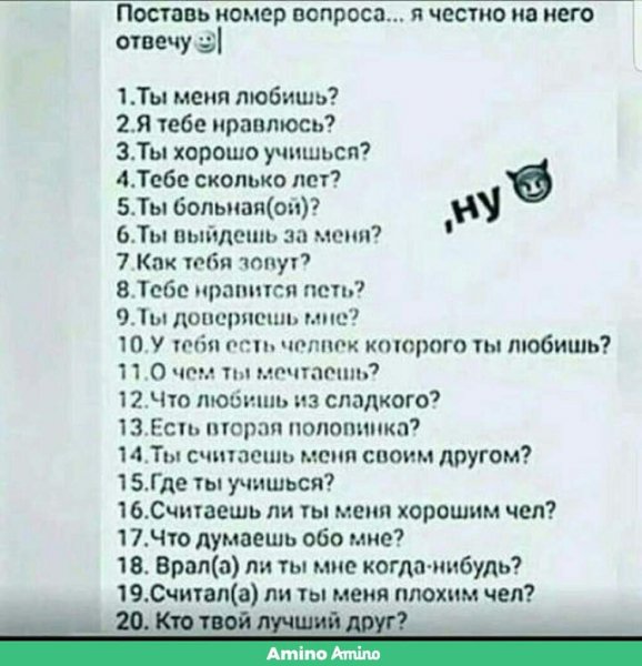 Вопросы парню по цифрам