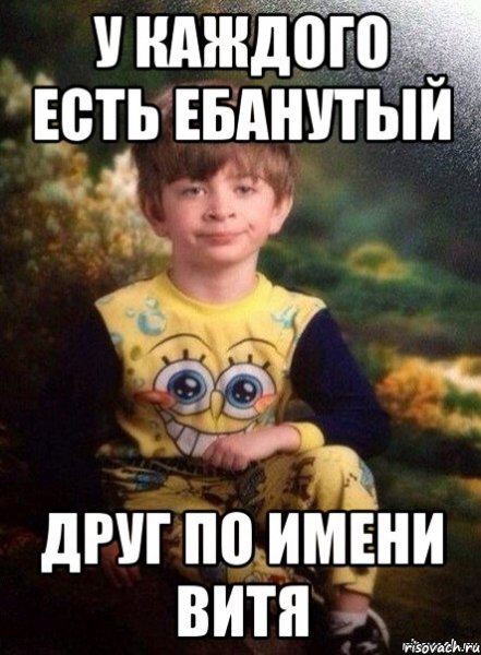 Демотиватор про Витю