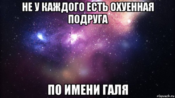 Шутки про Галю в картинках