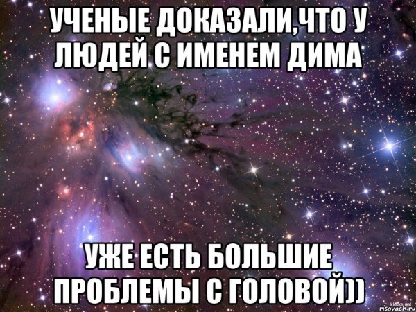 Мемы про Диму смешные