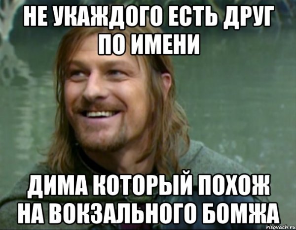 Димка Мем