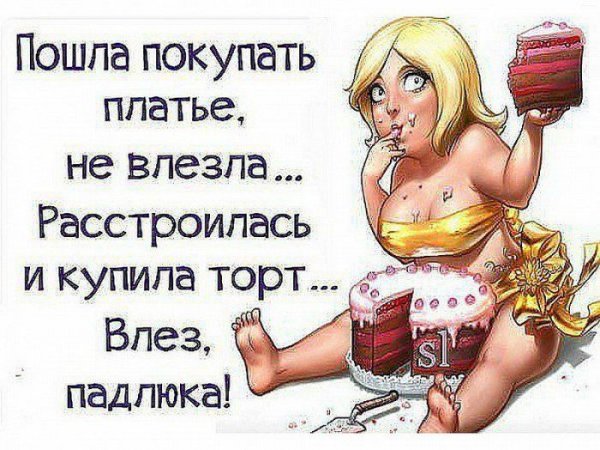 Приколы про похудение