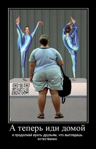 Демотиваторы про похудение