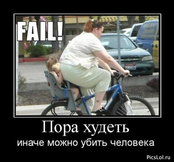 Демотиваторы про похудение