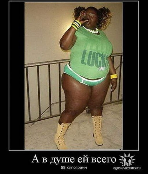 Демотиваторы про похудение