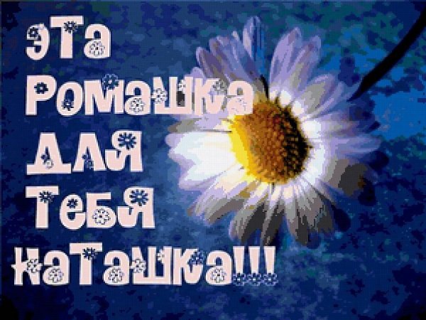 Стихи про Наташу
