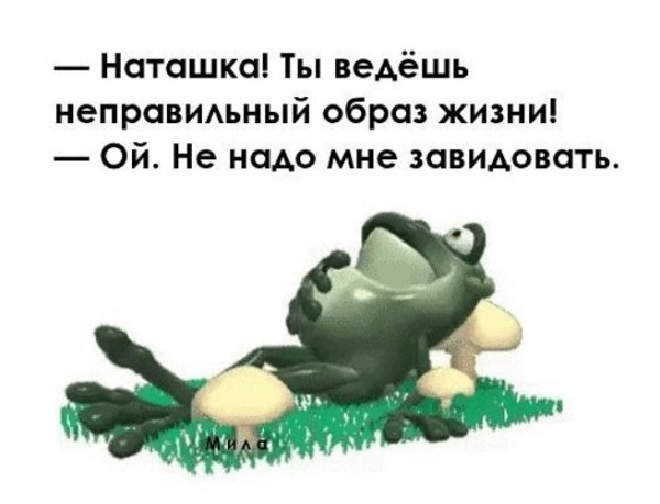 Наташка ты ведешь неправильный образ жизни