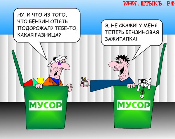 Шутки про бензин