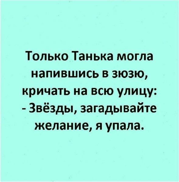 Шутки про таньку