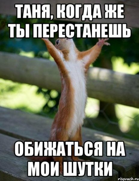 Шутки про Таню