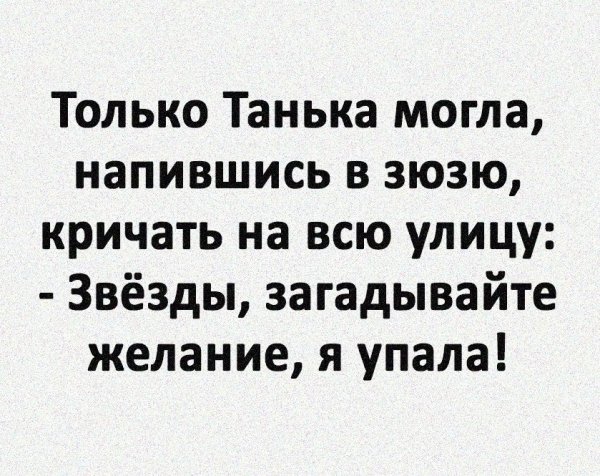 Шутки про Танек