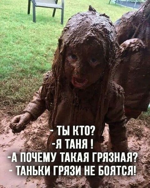 Таньки грязи не боятся