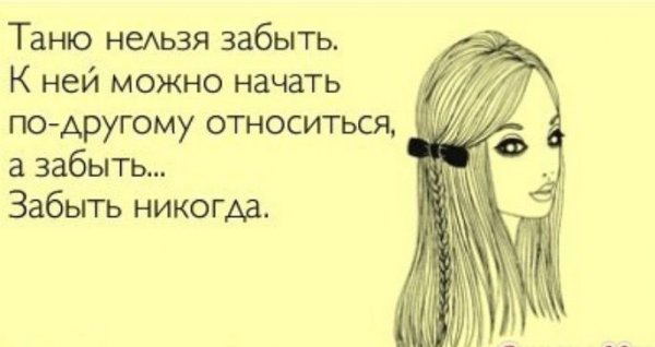 Смешные высказывания про Таню